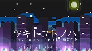 ツキトコトノハ(original sketch mix) ft.重音テト