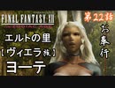 第22話【ファイナルファンタジーXII】森を抜け「エルトの里」到着!!【お奉行】