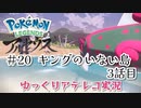 【ゆっくりアテレコ実況】Pokemon LEGENDS アルセウス #20『キングのいない島　3話目』