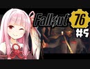 [#5] ロボット in お酒 【fallout76】