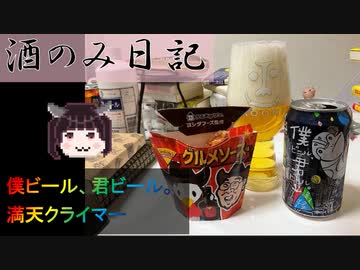酒のみ日記『僕ビール、君ビール。満天クライマー』