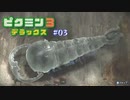 母星の食糧危機を救うために ─ ピクミン3 DX ─ part3【ゲーム実況】
