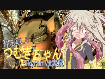 【SkyrimVR】魔法戦士つむぎちゃん#18【VOICEVOX実況】