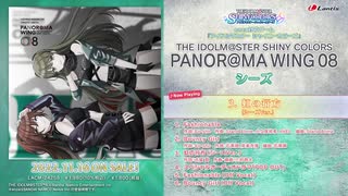 【シャニマス】THE IDOLM@STER SHINY COLORS PANOR@MA WING 08【試聴動画】