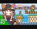 【スーパーマリオコレクション】ゆかりとあかりのちょこっとじゃなくなったスーパーマリオブラザーズ３ #5【A.I.VOICE実況プレイ】