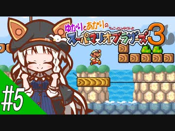 【スーパーマリオコレクション】ゆかりとあかりのちょこっとじゃなくなったスーパーマリオブラザーズ３ #5【A.I.VOICE実況プレイ】