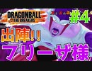 行きますよ、ザーボンさん・ドドリアさん＃4【ドラゴンボールザブレイカーズ】