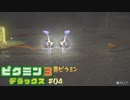 母星の食糧危機を救うために ─ ピクミン3 DX ─ part4【ゲーム実況】