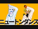 【歌ってみた】ニュートンダンス【治部まろ×槌屋アオ】