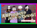 流田Projectのバンドっていいな！ #21