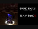 【DARK SOULS】賽ステDARK SOULS Part04