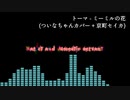 【ついなちゃん(/w 京町セイカ)】トーマ - ミーミルの花【ボーカルカバー】