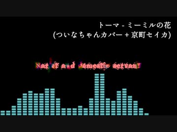 【ついなちゃん(/w 京町セイカ)】トーマ - ミーミルの花【ボーカルカバー】