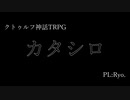 【クトゥルフ神話TRPG】カタシロ　零【ver.中島紗季】