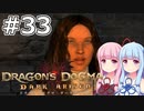 【Dragon's Dogma DARK ARISEN】#33 茜ちゃんは友の門出を見送ります【VOICEROID実況】