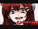 【メンヘラフレシア】歪み、ねじれて、ラフレシア【まつりマツリカ#3】