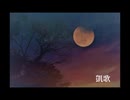 【歌ってみた】凱歌【FictionJunction】