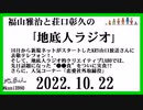福山雅治と荘口彰久の｢地底人ラジオ｣  2022.10.22