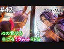 【テイルズオブアライズ】心の黎明が今告げる。立ち上がれ私たちの物語【女性実況】＃４２
