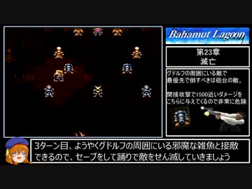 バハムートラグーン縛りプレイ Part24