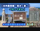 【本州最西端「毘沙ノ鼻」】へ行ってきた！　#VERSYS-X250