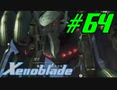 【実況】限りなく初見に近い『ゼノブレイドDE』を全力で楽しむ　#64