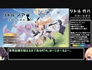 リトルノア 楽園の後継者 EasyニューゲームRTA 18分36秒(DLCあり)【VOICEROID実況プレイ】