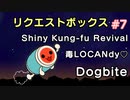 リクエストボックス #7