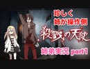 □■殺戮の天使を実況プレイ part1【姉弟実況】