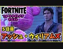 【フォートナイト】フォートナイトメアクエスト5日目”アッシュ・ウィリアムズと森の小屋”チャプター3シーズン4【Fortnite】