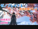 □■ゼノブレイド3を初見実況プレイ part40【姉弟実況】