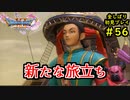 【DRAGON QUEST Ⅺ】人生初のドラクエを全部しばってプレイするPart56【協力実況】