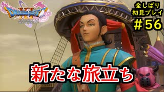 【DRAGON QUEST Ⅺ】人生初のドラクエを全部しばってプレイするPart56【協力実況】