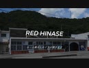 RED HINASE（赤穂線日生駅×RED ZONE）