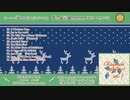 【M3ｰ2022 秋】BGM素材集　Christmas arrange vol.1（クリスマスアレンジ 1）【XFD】