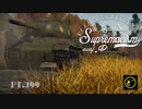【ゆっくり実況】遠距離狙撃至上主義D型～三兄弟が一人［Object248］編～【WarThunder】pt.299