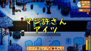 【Stardew Valley#72】亡き祖父の意思（ハーレム）を継ぐ者たち【雑談実況】