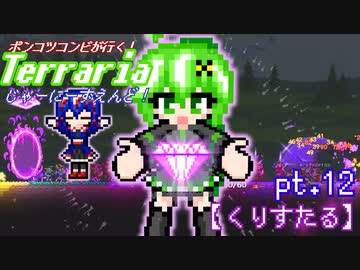 ポンコツコンビが行く！ぐだぐだテラリア実況 pt.14【くりすたる】