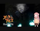 【メイドインアビス】茜、奈落の底へ４【VOICEROID実況】