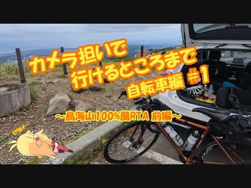カメラ担いでいけるところまで 自転車編#1【鳥海山100%風RTA 前編】
