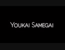 YOUKAI SAMEGAI【醒ヶ井駅】