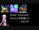 【VOICEROID実況】1/8トンがDDR LEVEL 13フォルダを頑張る Part 57【DDR A3】