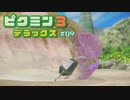母星の食糧危機を救うために ─ ピクミン3 DX ─ part9【ゲーム実況】