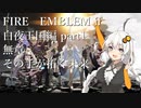 あかりちゃんとFIRE EMBLEM  if 白夜王国編　part1