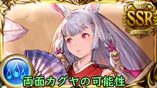 【グラブル】両面カグヤの可能性