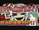 【歌ってみたの闇】MIX凄さに触れてしまった、、、！！【ボーカルMIX前後聞き比べ動画】