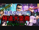 ５分くらいで分かる広告のゲーム＃55　 極道大豪商～ゼロからビジネス帝国を築く