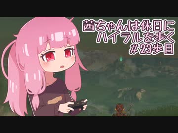 【ゼル伝BotW】茜ちゃんは休日にハイラルを歩く　23歩目【A.I.VOICE実況】