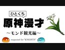 原神ひとくち漫才　～モンド観光編～