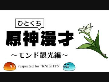 原神ひとくち漫才　～モンド観光編～